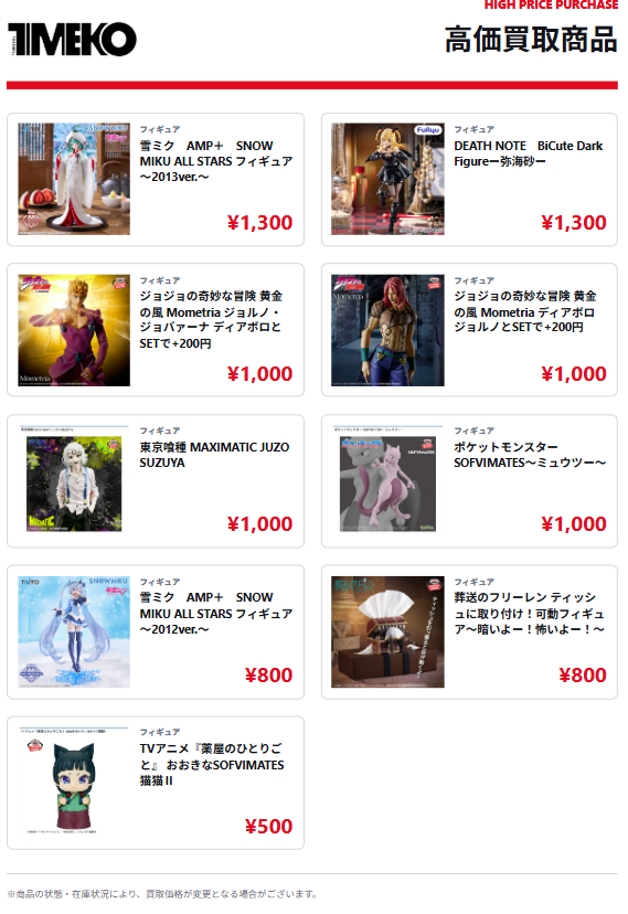 TIMEKO_hobby's tweet photo. ９月末のプライズ買取価格です！📣

雪ミク2013・デスノート海砂、まだまだ買取中です！
ジョルノとディアボロはセットで金額アップ！
SETの方がお得です✨

最新のプライズ以外も、持ち込み大歓迎！
皆様のご来店、お待ちしております!!

#フィギュア　#プライズ買取 https://t.co/bFluZb7zOO