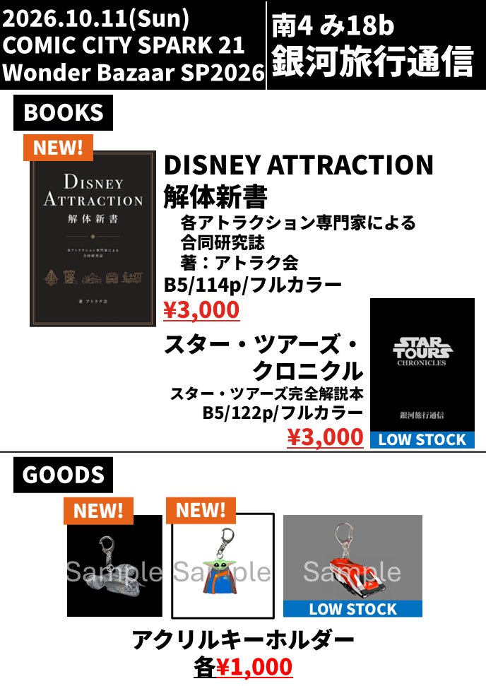 Wells_1983's tweet photo. 【📢10/11　ワンバザお品書き　】

新刊▶DISNEY ATTRACTION 解体新書
グッズ▶︎レイザークレスト、グローグー(スタツアコス)、スタースピーダー1000のアクキー

新刊はモネさん @CotE_0904 を始め、各アトラクションオタが結集して仕上げた合同誌になります！

#WonderBazaar
#WonderBazaarSP2026 https://t.co/HyONXkrLG3