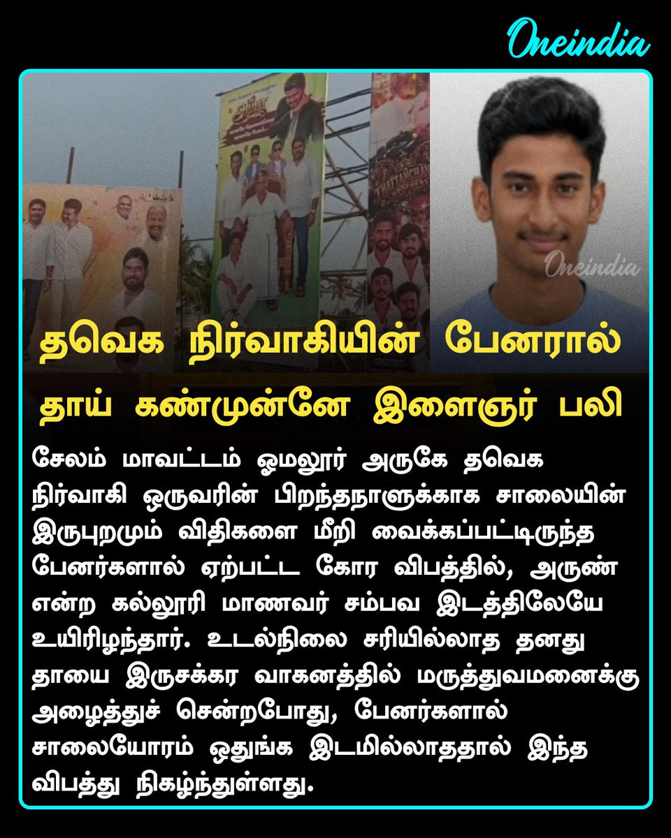 thatsTamil's tweet photo. தவெக நிர்வாகியின் பிறந்தநாள்  பேனரால் தாய் கண்முன்னே இளைஞர் பலி

#TVK #Banner #NewsUpdate #Oneindia #OITamil https://t.co/qHXVB7SFNM