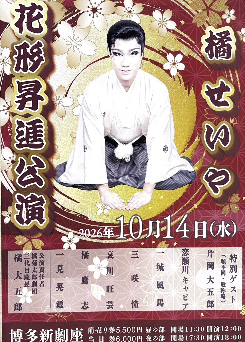 ProjectScramble's tweet photo. 博多新劇座
2026年10月公演
#橘菊太郎劇団
座長 #橘大五郎
副座長 #橘良二
総座長 #橘菊太郎

【入場料変更日のまとめ】

■14日
【#橘せいや 花形昇進公演】

〈ゲスト出演〉
#片岡大五郎
#恋瀬川キャビア
#一城風馬
#三咲憧
#哀川旺芸
#橘鷹志
#一見晃源

〈昼の部〉
開場：11時30分
開演：12時
〈夜の部〉
開場：17時30分
開演：18時

［前売券］5,500円
［当日券］6,000円

■15日
昼の部一回のみロングラン公演
(夜の部は休演)
［入場料当日一律］2,800円
前売券に＋500円で入場可能

■19日
昼の部一回のみロングラン公演
(夜の部は休演)
［入場料当日一律］2,800円
前売券に＋500円で入場可能

■25日
座長&副座長 襲名十五周年W祭りin博多
［入場料当日一律］3,000円
※前売券は使えません