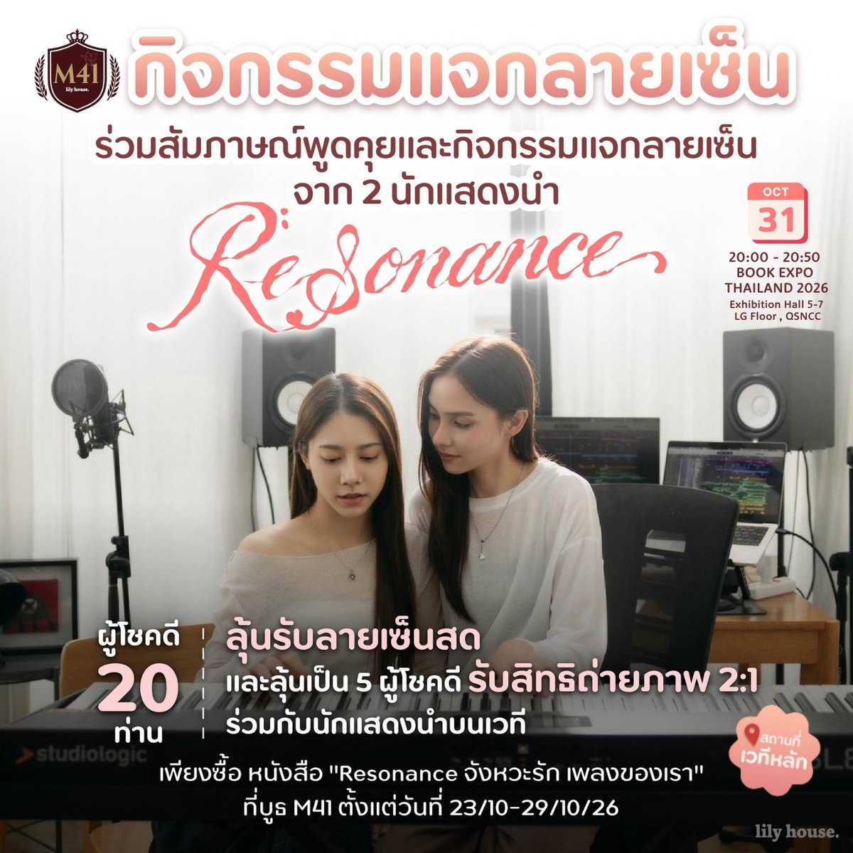 _Lilyhouse's tweet photo. 📷 เตรียมพบกับกิจกรรมเวทีจากซีรีส์เรื่อง "Resonance จังหวะรัก เพลงของเรา"
ภายในงานพบกับเวทีสัมภาษณ์ พร้อมรับสิทธิ์ขึ้นรับลายเซ็นสด(จำนวน 20 ท่าน)
และลุ้นเป็น 5 ผู้โชคดีที่จะได้ถ่ายรูปแบบ  2:1 ร่วมกับนักแสดง
.
วันเสาร์ที่ 31 ตุลาคม 2569  (เวลา 20.00-20.50)
สถานที่ : ศูนย์การประชุมแห่งชาติสิริกิติ์ ชั้น LG ฮอลล์ 5-7
บริเวณเวทีหลักในงาน มหกรรมหนังสือฯ
.
ขั้นตอนการร่วมลุ้นเป็นผู้โชคดี :
- ซื้อหนังสือเรื่อง "Resonance จังหวะรัก เพลงของเรา " ที่บูธ lily house. M41 ระหว่างวันที่ 23 ตุลาคม - 29 ตุลาคม 2569
- กรอกฟอร์มลงทะเบียนลุ้นเป็นผู้โชคดี ภายในวันที่ 29 ตุลาคม 2569 (หนังสือ 1 เล่ม = 1 สิทธิ์ลุ้น)
- ประกาศรายชื่อผู้โชคดีทั้ง 20 ท่าน ในวันที่ 30 ตุลาคม  2569 หน้าเพจโซเชียลของสำนักพิมพ์ลิลลี่เฮ้าส์ทุกช่องทาง
.
ติดตามรายละเอียดเพิ่มเติมได้เร็ว ๆ นี้
.
----------------------------------
📷 At this book fair, get ready for a stage event from  "Resonance "
At the event, there will be a live interview and autograph signing from the two lead actresses
.
20 lucky winners will receive front-row seats and live autographs from the actresses.
5 of the 20 winners will also get a special 2:1 photo opportunity with the actresses.
.
Date, Time, and Venue
Venue: Queen Sirikit National Convention Center (QSNCC), LG Floor, Halls 5-7, Main Stage area at the "BOOK EXPO THAILAND 2026 "
Date: Saturday, October 31, 2026 ; 8:00 PM (ICT)
.
Steps to Enter the Lucky Draw:
- Purchase the book "Resonance จังหวะรัก เพลงของเรา" at liily house, booth number M41 from October 23 to October 29, 2026
- Fill out the registration form to enter the lucky draw by October 29, 2026  . (1 book = 1 entry).
- Announcement of the 20 lucky winners will be made on October 30, 2026 on all lily house’s social media channels
.
More details will be revealed soon!
.
#ResonanceTheSeries
#lilyhouse #ลิลลี่เฮ้าส์
#งานหนังสือ #BookExpoThailand2026