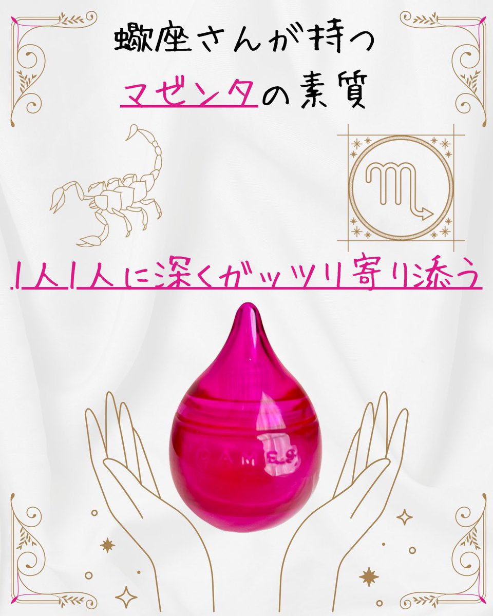 koiro_12drops's tweet photo. 【1人1人に深くガッツリ寄り添う】
蠍座♏️さんが持つマゼンタの素質

大切な人ひとりひとりに
自分のできることは全てやって
惜しみなく愛を届ける蠍座さん

蠍座さんのその素質は
マゼンタのボトルのようで
その深い優しさで相手を支えていく

〜12星座の誰しもが
　12カラーの素質を持つ〜

12星座占い×12カラーセラピー
さそり座����×マゼンタ(桃色)