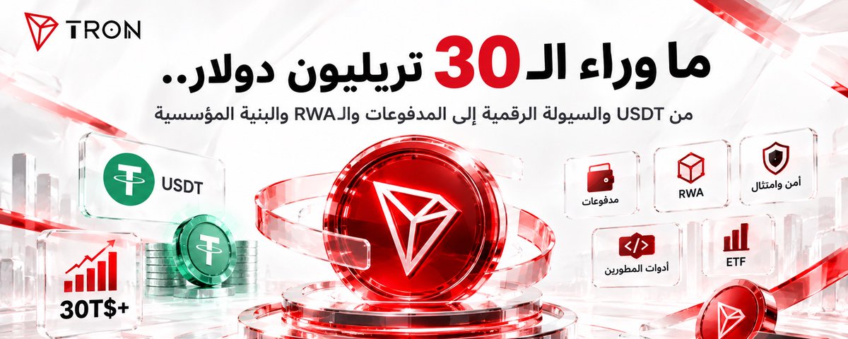 ما وراء الـ30 تريليون دولار.. TRON توسع منظومتها من السيولة الرقمية إلى المدفوعات والـبنية المؤسسية