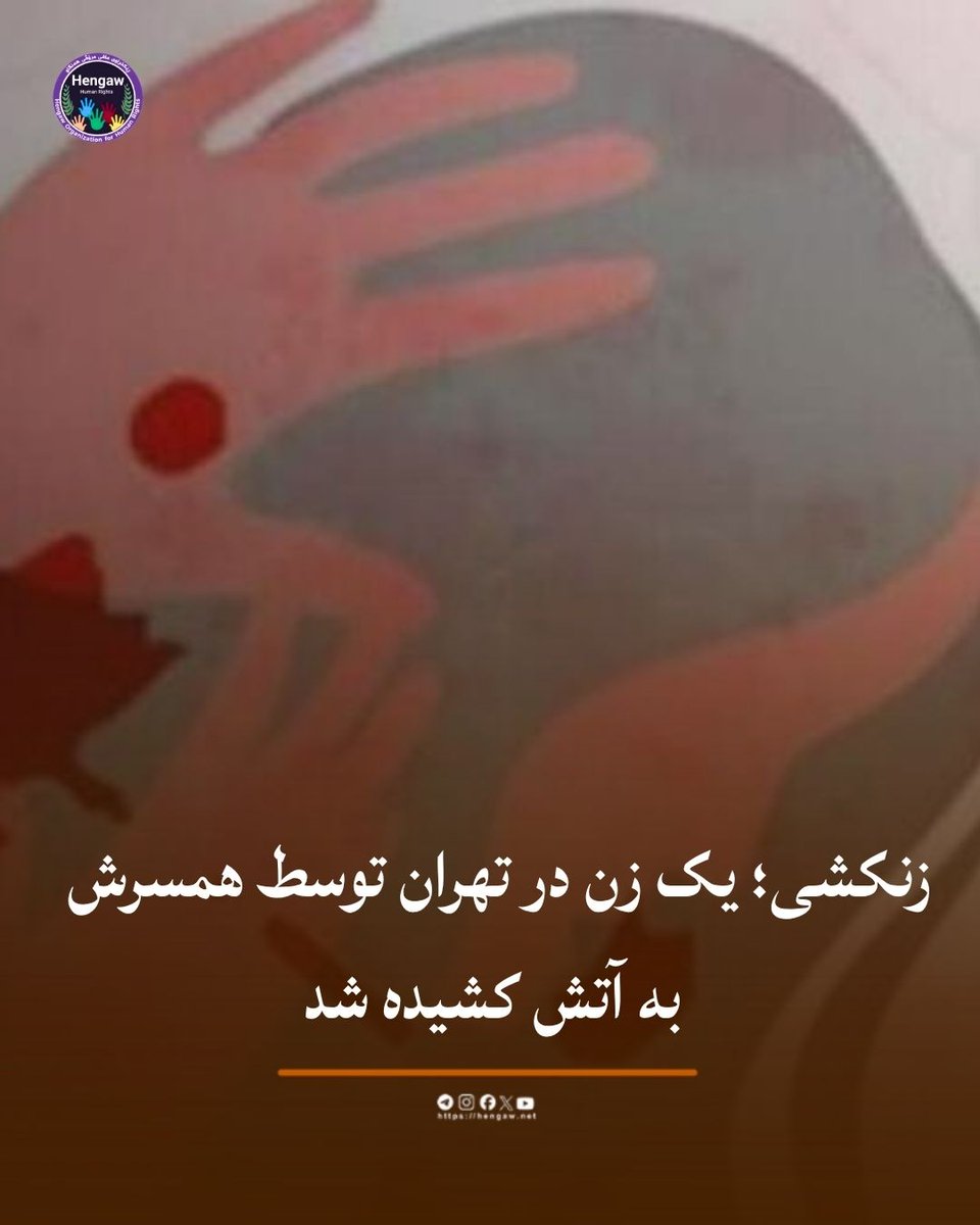 HengawO's tweet photo. زنکشی؛ یک زن در تهران توسط همسرش به آتش کشیده شد

https://t.co/y5rYFuze9s

در محله پیروزی تهران، زن جوانی پس از آنکه توسط همسر صیغه‌ای خود به آتش کشیده شد، بر اثر شدت سوختگی و جراحات وارده در بیمارستان جان باخت. فرد مهاجم پس از ارتکاب جنایت از محل متواری شده است.

بر اساس گزارش‌های رسیده به سازمان حقوق بشری هه‌نگاو به نقل از خبرگزاری‌های حکومتی از جمله رکنا، این زنکشی در محدوده خیابان نبرد و محله پیروزی تهران رخ داده است. مقتول به همراه همسر صیغه‌ای خود و یکی از دوستان وی سوار بر خودروی شخصی زن (دنا پلاس) بوده که در پی بروز مشاجره و اختلافات قبلی، همسرش اقدام به آتش زدن وی درون خودرو نموده و سپس از محل متواری گردیده است.