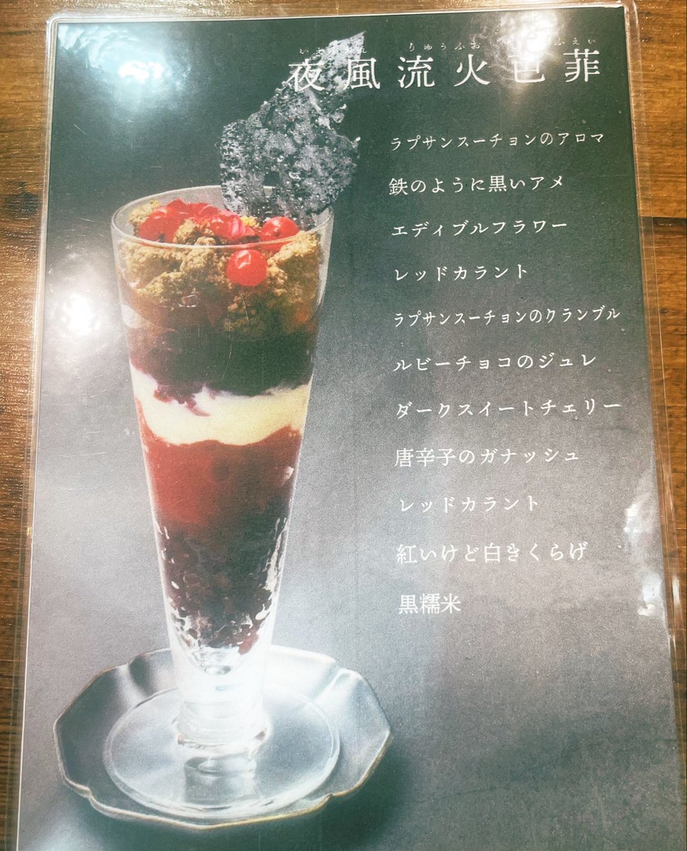 awono1's tweet photo. 今年はあまり並ばず食べれると聞き、甘露さんのラプサンスーチョン使ったパフェ🍒
燻製の香り、アクセントに唐辛子効いてるのも面白い😋するする食べれるな〜と思ったら最後は黒糯米でもっちりしたおはぎのような〆😳
#はじめての中国茶とおやつ https://t.co/jbeHNLl0fX