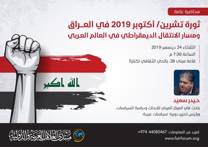 HaiderS79963243's tweet photo. وهذه محاولة أخرى في فهم تشرين، على مقربة زمنية منها، وفي الإسهام في صياغة سردياتها
محاضرتي في منتدى العلاقات العربية والدولية، يوم 24/ 12/ 2019، التي حملت عنوان "ثورة تشرين الأول/ أكتوبر 2019 في العراق ومسار الانتقال الديمقراطي في العالم العربي"

https://t.co/HT0Na8X2SM https://t.co/czKgjtt8lV