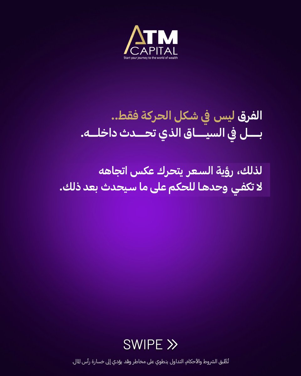 ATMCapitalPro1's tweet photo. قد يبدو تحرك السعر عكس الاتجاه إشارة واضحة إلى انعكاسه، لكن الصورة قد تكون مختلفة.
في بعض الحالات، يكون ما نراه مجرد Pullback مؤقت قبل استكمال الاتجاه، بينما قد يمثل في حالات أخرى بداية Reversal.
التمييز بين الحالتين يحتاج إلى قراءة الحركة ضمن سياقها، بدل الاعتماد على حركة واحدة أو شمعة منفردة.
استكشف عالم التداول مع ATM Capital.
🔗 https://t.co/8JcPawR61g
#Forex #ForexTrading #PriceAction #TradingEducation #MarketAnalysis# #فوركس #تداول #حركة_السعر #تعليم_التداول #تحليل_السوقTrading