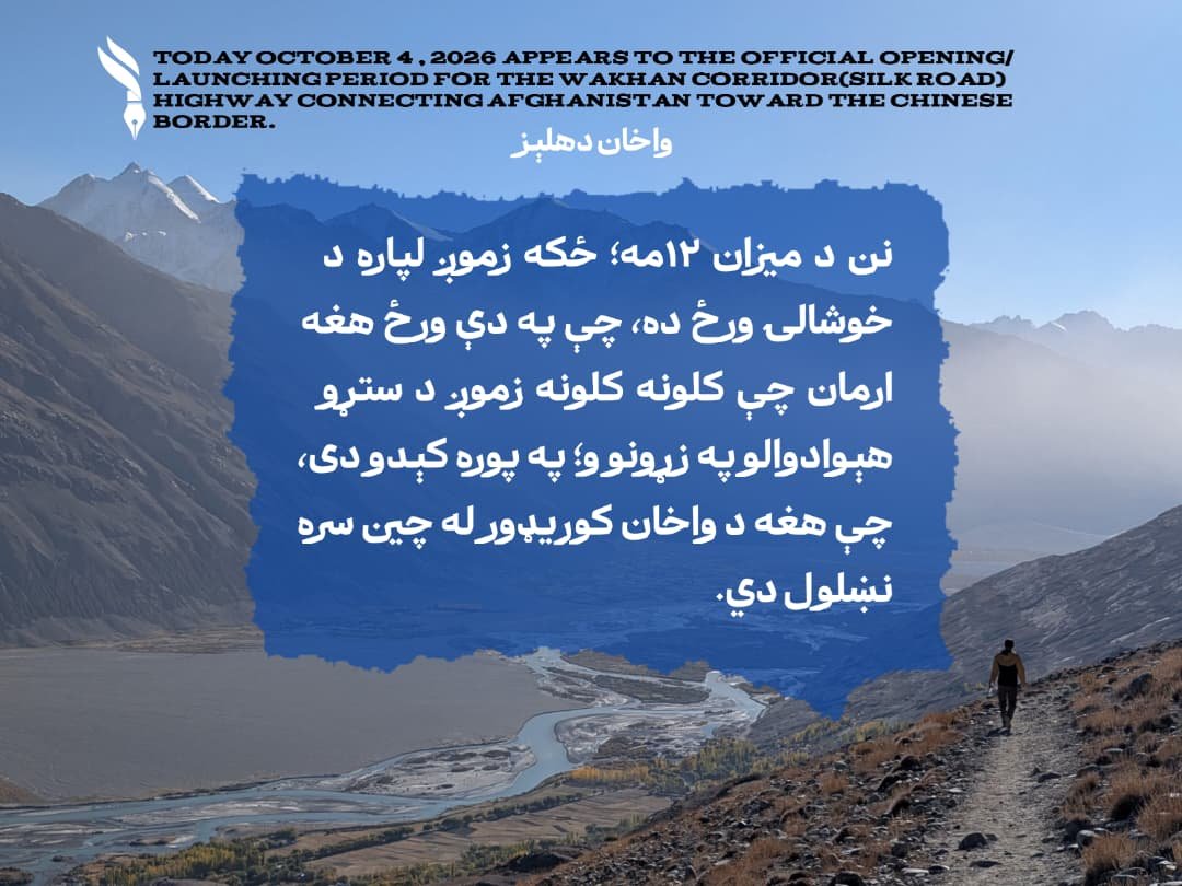 allh_qdrt97522's tweet photo. نن د میزان ١٢مه؛ ځکه زموږ لپاره د خوشالۍ ورځ ده، چې په دې ورځ هغه ارمان چې کلونه کلونه زموږ د ستړو هېوادوالو په زړونو و؛ په پوره کېدو دی، چې هغه د واخان کوریډور له چین سره نښلول دي. https://t.co/wEdje8H4QK