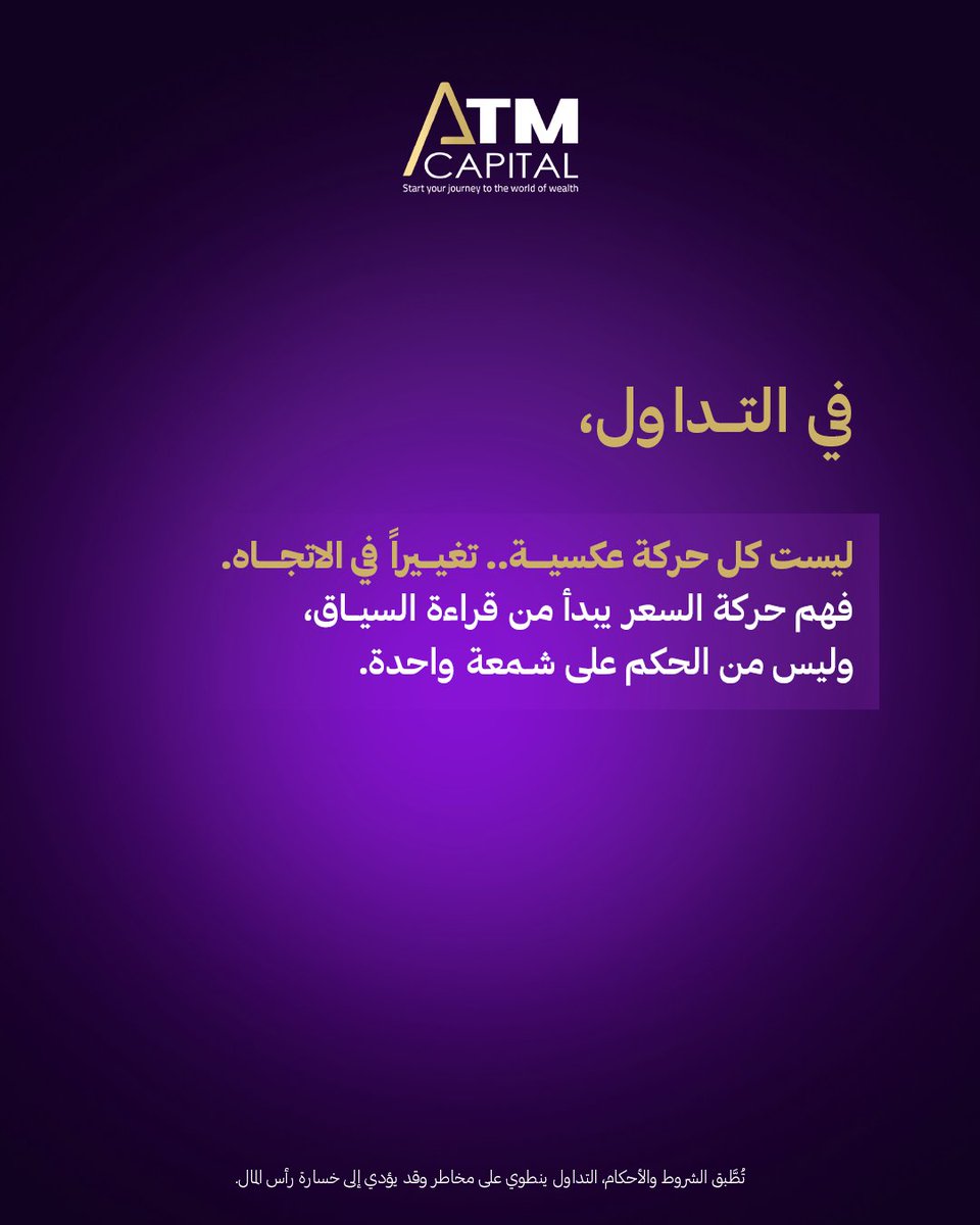 ATMCapitalPro1's tweet photo. قد يبدو تحرك السعر عكس الاتجاه إشارة واضحة إلى انعكاسه، لكن الصورة قد تكون مختلفة.
في بعض الحالات، يكون ما نراه مجرد Pullback مؤقت قبل استكمال الاتجاه، بينما قد يمثل في حالات أخرى بداية Reversal.
التمييز بين الحالتين يحتاج إلى قراءة الحركة ضمن سياقها، بدل الاعتماد على حركة واحدة أو شمعة منفردة.
استكشف عالم التداول مع ATM Capital.
🔗 https://t.co/8JcPawR61g
#Forex #ForexTrading #PriceAction #TradingEducation #MarketAnalysis# #فوركس #تداول #حركة_السعر #تعليم_التداول #تحليل_السوقTrading