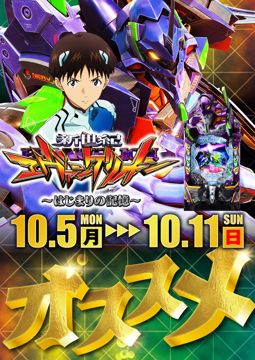 Pstation_0701's tweet photo. 【速報 第2弾】

ピーステーションに
「オススメ」が来週も登場😊

10月5日～10月11日
e新世紀エヴァンゲリオン🤖
～はじまりの記憶～

そして、10月5日は新台入替予定🆕

是非、来週もピーステで
お楽しみ下さいませ🚉 https://t.co/zyhWE09mq4