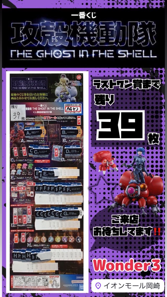 w3amokazaki's tweet photo. Wonder3イオンモール岡崎🌠

一番くじ　攻殻機動隊
ラストワン賞まで残り　✨39枚✨

ご来店お待ちしております🎶

#Wonder3 #ワンダースリー #ワンスリ #イオンモール岡崎 #一番くじ #攻殻機動隊 #一番くじ攻殻機動隊 https://t.co/5hc6VVbJji