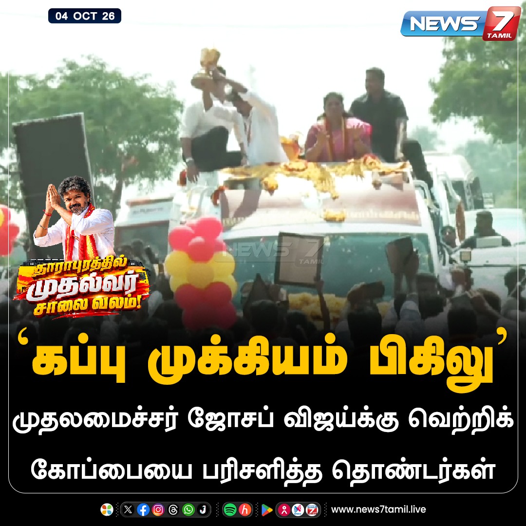 news7tamil's tweet photo. ‘கப்பு முக்கியம் பிகிலு’

#Dharapuram | #Sathyabama | #Vijay | #CMJosephVijay‌ | #CMVijay‌ | #TVKVijay‌ | #TVK | #ByeElection | #Election | #Tamilnadu | #Politics https://t.co/ojaLgp1vPU
