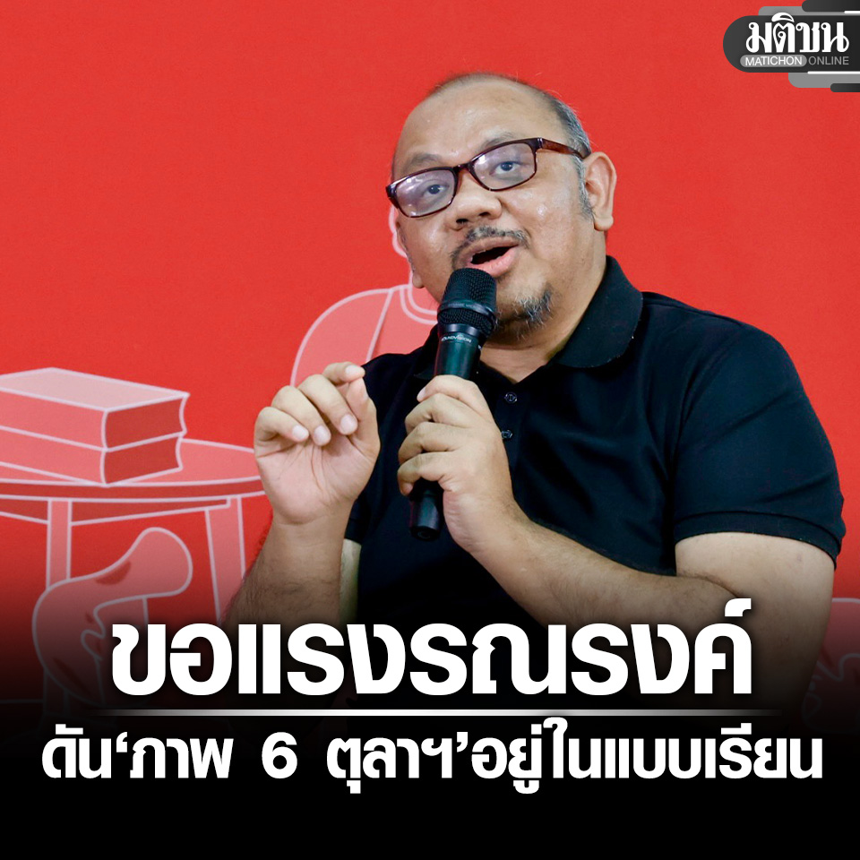 MatichonOnline's tweet photo. อ.รัฐศาสตร์ ขอแรงรณรงค์ ดัน ‘ภาพ 6 ตุลาฯ’ อยู่ในแบบเรียน หวั่นถูกใช้ AI เปลี่ยนปวศ.
.
#มติชนออนไลน์ https://t.co/TLvTsAS082