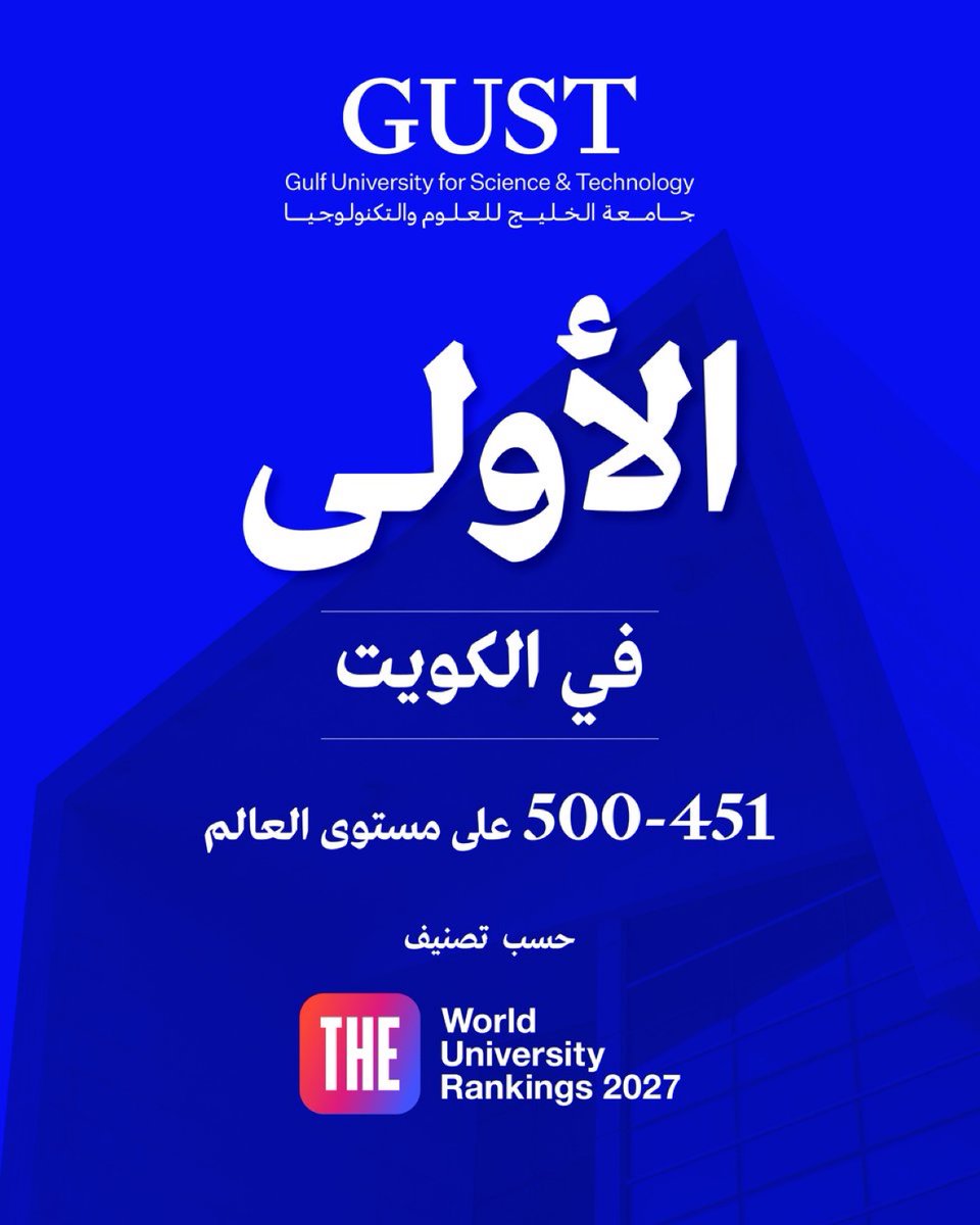 arabq8news's tweet photo. #جامعة_الخليج للعلوم والتكنولوجيا (#GUST) 
#الأولى في #الكويت و451 - 500 عالمياً حسب تصنيف تايمز للتعليم العالي للجامعات العالمية  (Times Higher Education World University Rankings 2027)
⁦@GUST_Official⁩ https://t.co/VZyISwSpsM