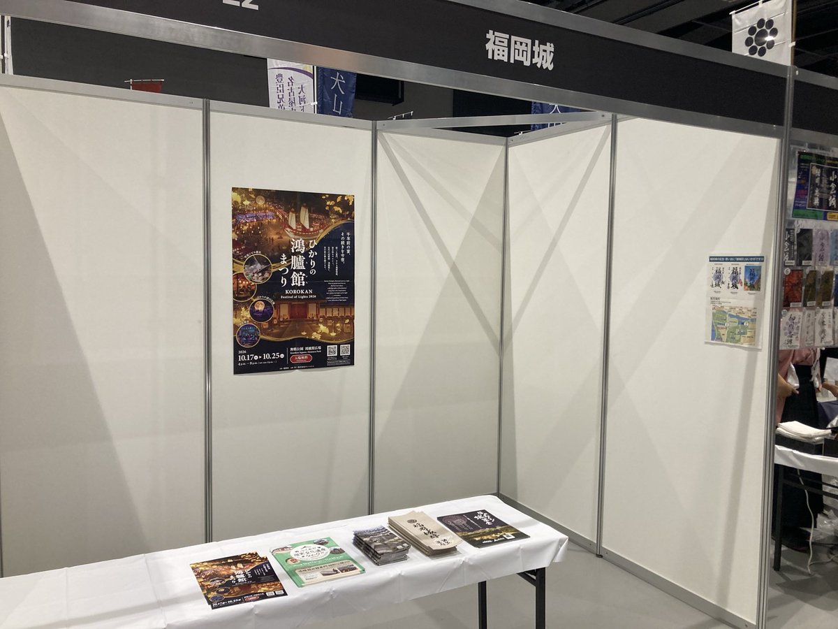 shirootoko2018's tweet photo. 昨日今日のお城EXPOin熊本2026の福岡城のブースについて、福岡市民として述べたい。
このブースを見て、「福岡城に行ってみたい」と思う人がいたら最早奇矯だろう。
福岡市に来て三十有余年、こんな恥ずかしい思いをしたのは初めてであり、このブースの出店料に市税が使われるのは到底納得できない。 https://t.co/k08vsu2qfZ