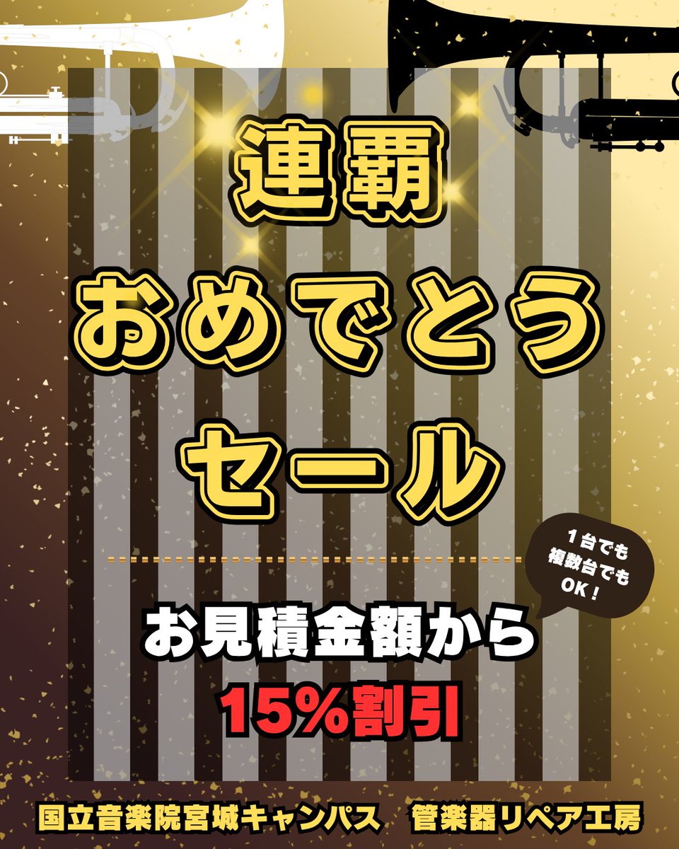 kma_miyagi's tweet photo. 【キャンペーンのお知らせ🎺】

★期間：10月4日(日)から10月31日(土)受付分まで
★内容：期間中に修理の受付をいただいた【お見積り額から15％を割引】いたします！
★お見積りはいつでも無料。個人様の1台から、学校･団体様の複数台まで、承ります。

お問合せ先：0229-25-5461 宮城キャンパス窓口 https://t.co/B7GEA5eAT5