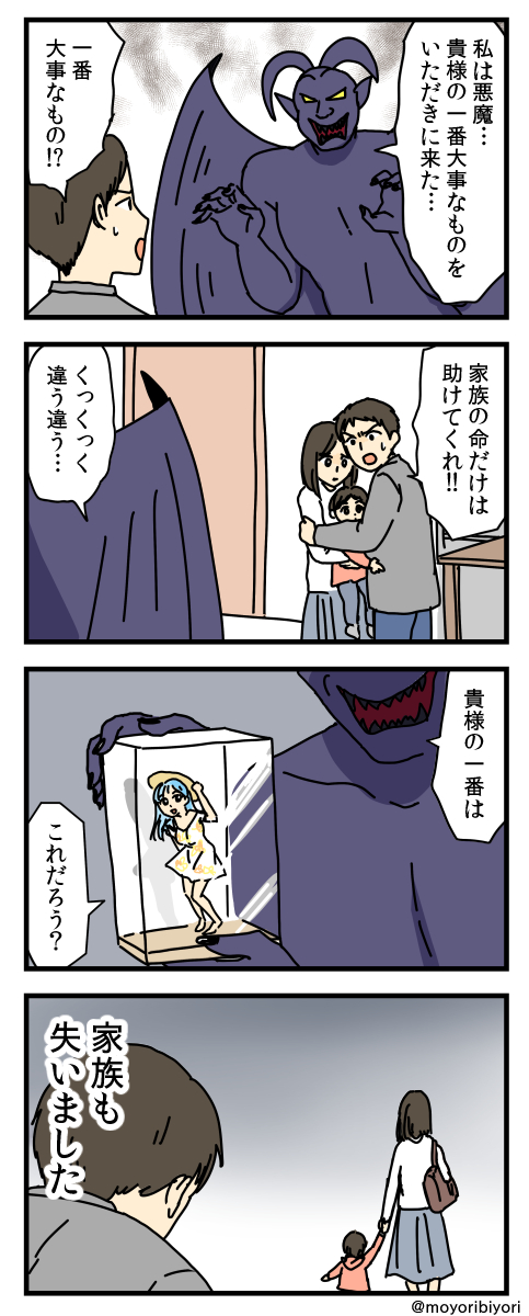 moyoribiyori's tweet photo. 前に描いたお気に入りの４コマ「だいじなもの」

一番大事なものを奪っていく悪魔の話。 https://t.co/S0yUD7B1ec