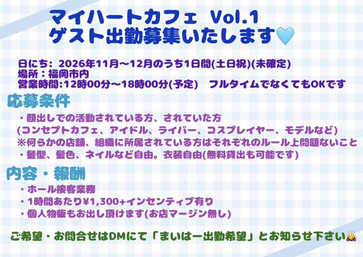 pien_nemuiyo's tweet photo. 一旦まいはーカフェの先行募集を出します！
日にち未確定なのでたぶん出れるはず！な方向けです🥺 ノンアル営業のメイドカフェ風だと思ってください😽
⚠️前回より応募条件など変わってるのでよく読んでからご応募ください🤍

質問などお気軽にどうぞ^ᴗ ̫ ᴗ^✉️ https://t.co/g5clHbsiWn
