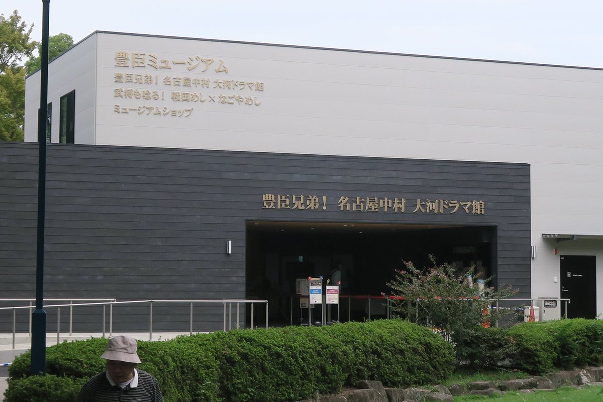 kankan7's tweet photo. 名古屋市中村公園にできた豊臣ミュージアムです。
大河ドラマにちなむ展示と、地元の食材紹介やおみやげ販売などを楽しめます。
等身大俳優パネルは、お好きな方とツーショットを撮れます。 https://t.co/GaWJuiODbz