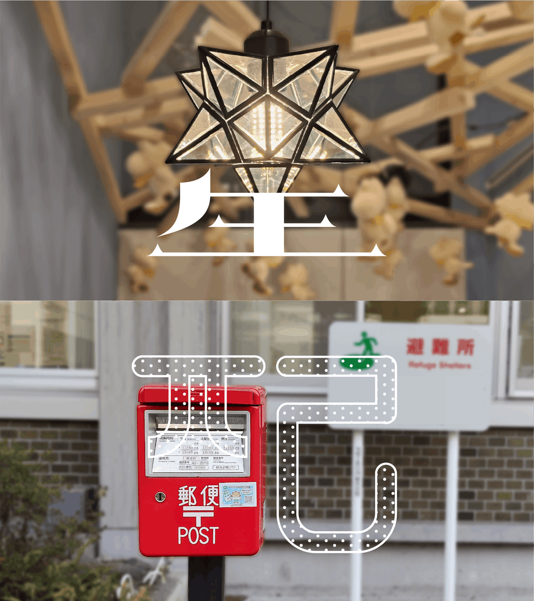 DesignTwoday's tweet photo. 街の中から、文字になるカタチを探しています。 https://t.co/9q8aBxjR6e