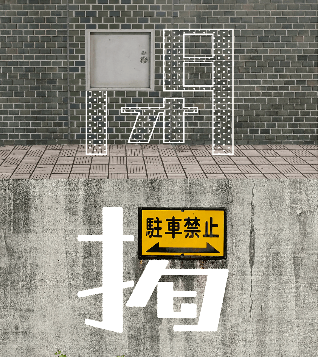 DesignTwoday's tweet photo. 街の中から、文字になるカタチを探しています。 https://t.co/9q8aBxjR6e