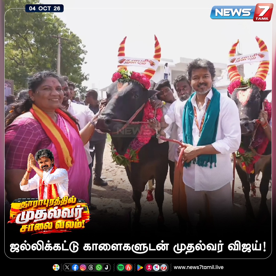 news7tamil's tweet photo. ஜல்லிக்கட்டு காளைகளுடன் முதல்வர் விஜய்!

#Dharapuram | #Sathyabama | #Vijay | #CMJosephVijay‌ | #CMVijay‌ | #TVKVijay‌ | #TVK | #ByeElection | #Election | #Tamilnadu | #Politics https://t.co/we1zwXvBkJ