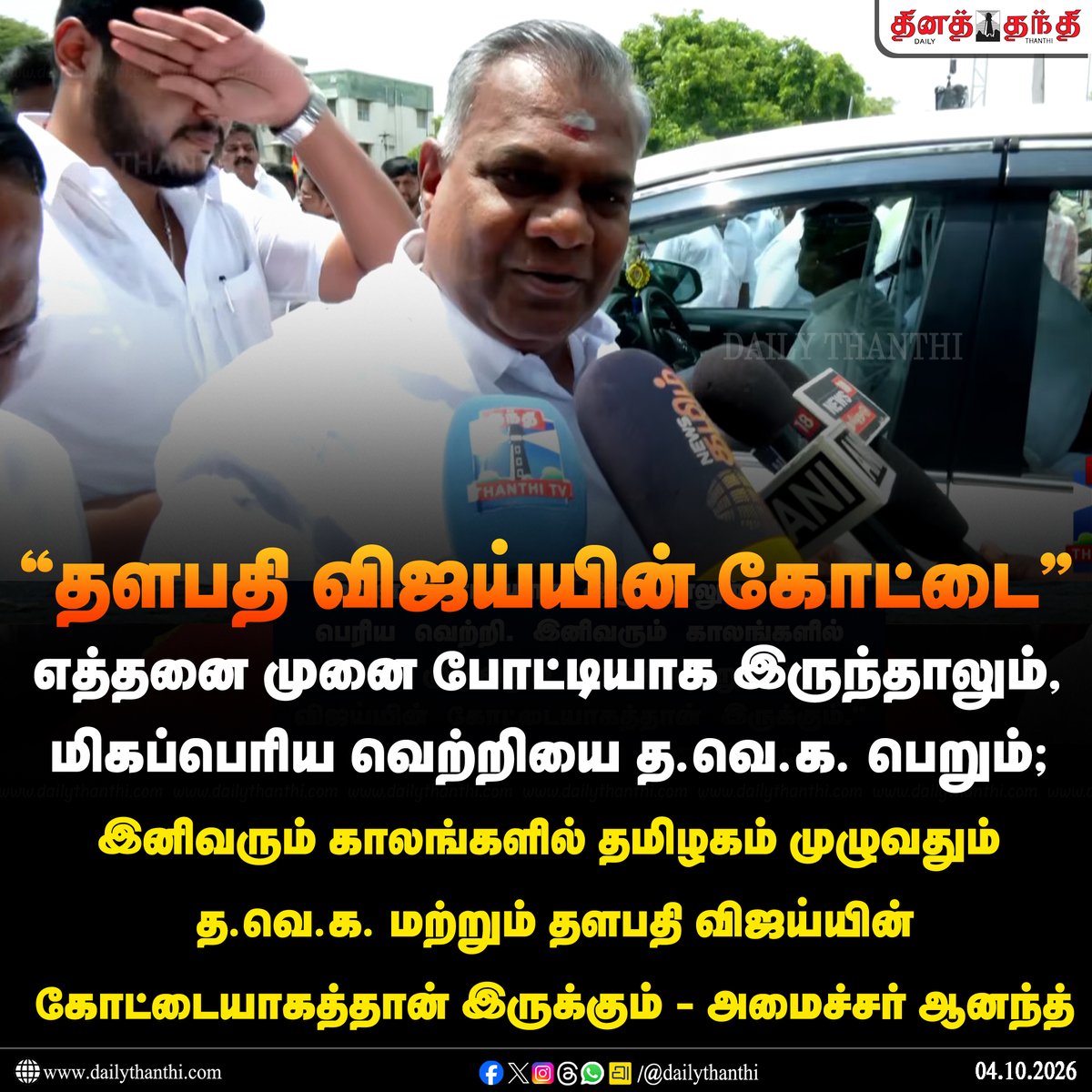 dinathanthi's tweet photo. #NewsUpdate | தமிழகம் முழுவதும் தளபதி விஜய்யின் கோட்டை - அமைச்சர் ஆனந்த்

#MinisterAnand | #TVK | #CMVijay‌ | #DailyThanthi https://t.co/bw6K2Nd1zS