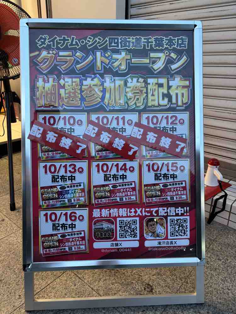 dynam_00441's tweet photo. 10/4（日）の入場抽選券の配布状況です

10/10（土）
10/11（日）
10/12（月）
配布終了となりました！

13日（火）～16日（金）は
まだ在庫ありです！

平日ですが朝から
来れるよーという方、ぜひお待ちしています！ https://t.co/xqiMcpdKgx