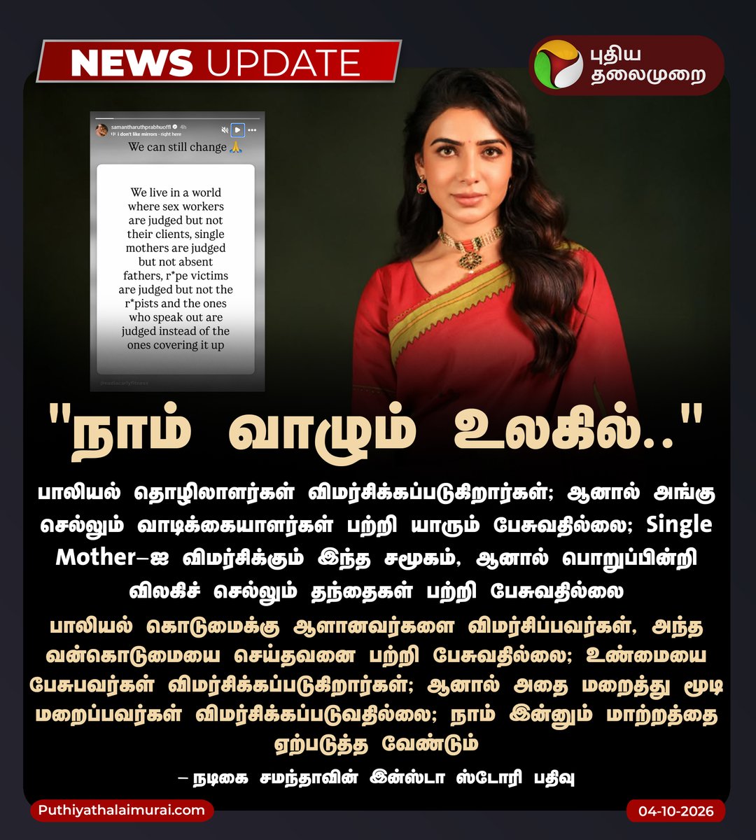 PttvNewsX's tweet photo. "நாம் வாழும் உலகில்.." - நடிகை சமந்தாவின் இன்ஸ்டா ஸ்டோரி பதிவு

#Samantha | #Actress | #WomenSafety | #PuthiyaThalaimurai https://t.co/uK7vhCzq1f