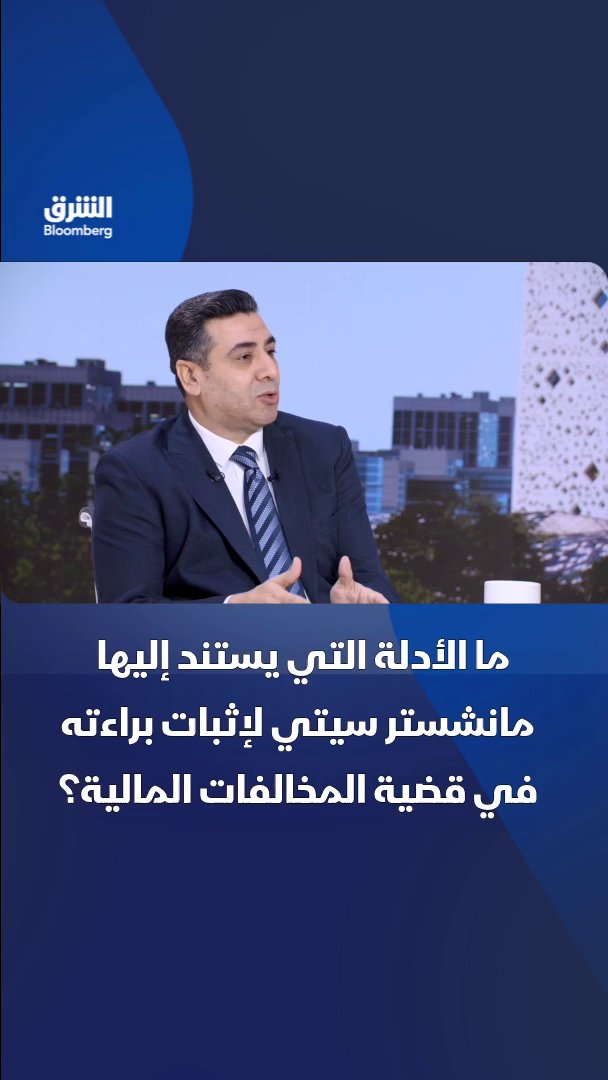 ما الأدلة التي يستند إليها نادي مانشستر سيتي لإثبات براءته في قضية المخالفات المالية؟. المحلل الاقتصادي لقطاع الرياضة لدى الشرق بلومبرغ، عبدالرحمن الشويخ يجيب. تابعوا الشرق بلومبرغ للمزيد 