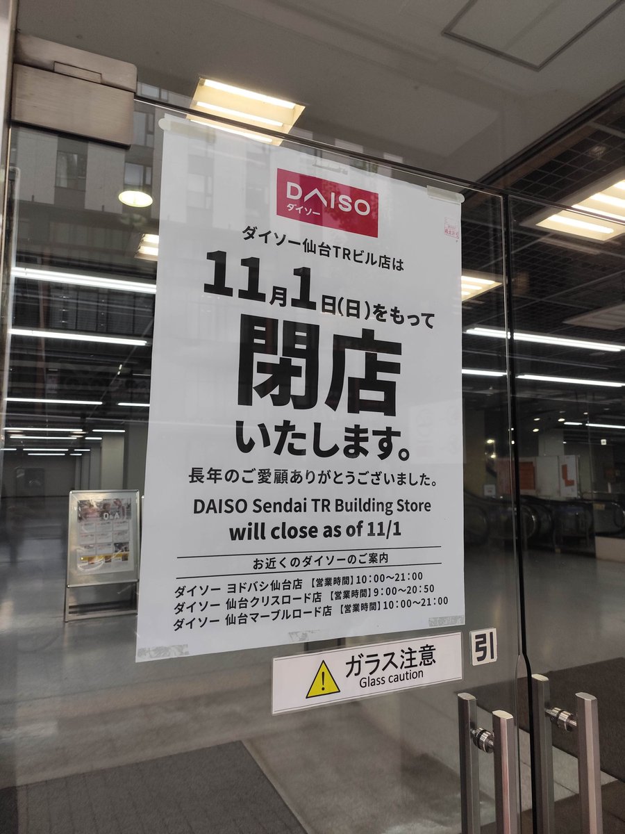date_miler_lico's tweet photo. DAISO 仙台TRビル店さん
11月1日（日）をもって
閉店されるみたいです🥺

売り場面積が広くて
見やすかったのに残念😥

コチラのビルは、元ヤマダ電機
LABIさんが入っていたビル🏢

ダイソーさんも閉店されたら
どうなってしまうんでしょう😔

#仙台市
#宮城県
#ダイソー
#閉店情報 https://t.co/feOSppjejo