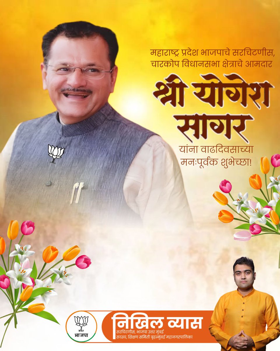 Nikhilkvyas's tweet photo. महाराष्ट्र प्रदेश भाजपाचे सरचिटणीस आणि चारकोप विधानसभा क्षेत्राचे आमदार श्री योगेश सागर जी यांना वाढदिवसाच्या मनःपूर्वक शुभेच्छा!

@Yogeshsagar09 https://t.co/eyXXM7Az3n