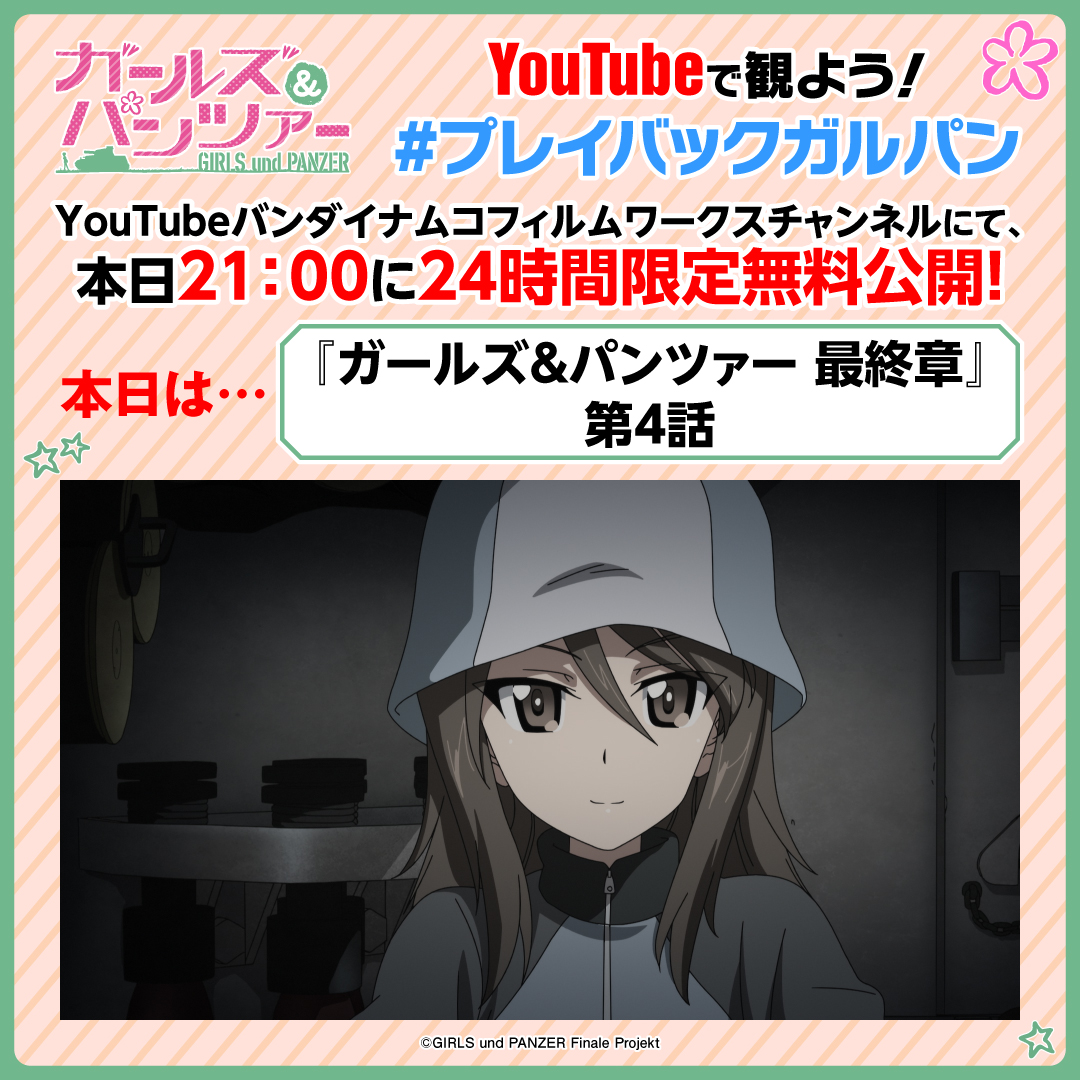 garupan's tweet photo. ／
 #プレイバックガルパン 
『最終章』第4話配信中⚡
＼

『最終章』第5話の劇場上映を記念して、
YouTubeで毎日21時にシリーズ作品を24時間限定配信✨

『ガールズ＆パンツァー 最終章』第4話を配信中！

https://t.co/EJfMeVZsry

#garupan https://t.co/feYgXx0qkE