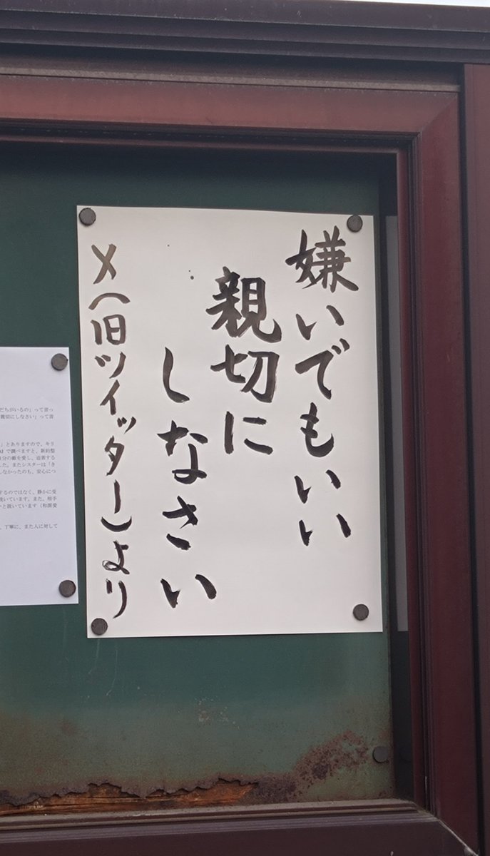 holyji's tweet photo. #鳳林寺 令和８年１０月の #お寺の掲示板

「嫌いでもいい　親切にしなさい 」

X（旧ツイッター）で流れてきた言葉で、
『幼稚園の時シスターに「嫌いなおともだちがいるの」って言ったら、小さい声で「きらいでもいいのよ。親切にしなさい」って言ってくれて安心した。』
という言葉でした。

安心するいい言葉ですね。「シスターに」とありますので、キリスト教の幼稚園での出来事でしょうか。調べますと、新約聖書マタイによる福音書 5章44節 に「自分の敵を愛し、迫害する者のために祈りなさい」とあるとの事でした。またシスターは「きらいでもいい」と、嫌いの気持ちを否定しなかったのも、安心につながったと思います。

仏教でも、自分の感情を消し去ろうとするのではなく、静かに受け入れ、それに振り回されないようにと説いています。また、相手にやさしい顔と優しい言葉で接しなさいと説いています（和顔愛語）。
心の中の感情に振り回されず、行動は、丁寧に、また人に対してはいつも親切にしたいものです。
https://t.co/ghMwPyYRJw

#仏教 #曹洞宗