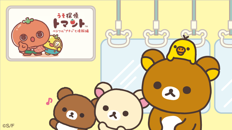 rilakkuma_gyr's tweet photo. 電車にのったら、のんびり見てみてくださいね。
#うそ探偵トマント 🍅
#トマントTRAINTV #OsakaMetro #西鉄 https://t.co/Q7OGBXiRPv
