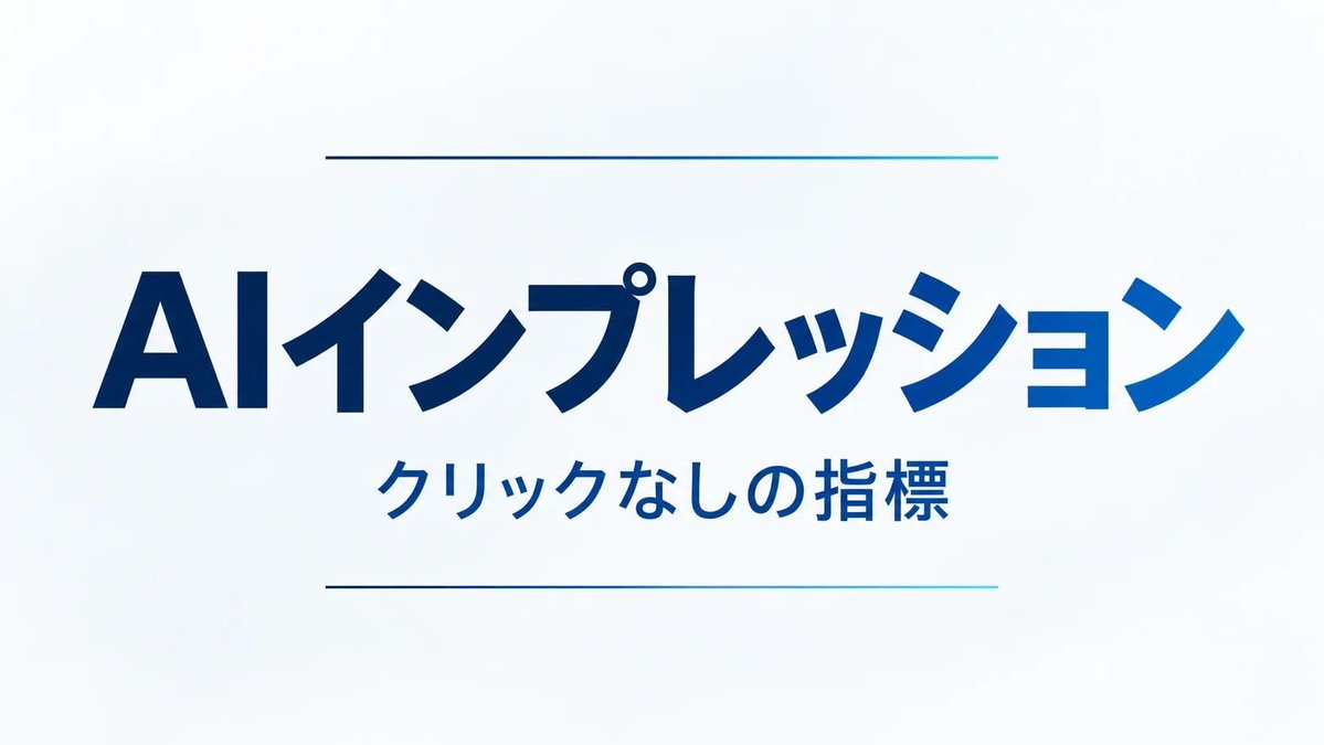 CoaRetail's tweet photo. AI時代の集客を見直すなら、まず自社のVisibility・Authority・Actionabilityを確認する。
AIインプレッションは流入ではない。GSCの生成AIレポートはクリックなし露出のログであり、全体パフォーマンスと併読して要約の正確性と導線を別管理する——読み方…
https://t.co/m0Sen9cdu4
#AgentReadiness https://t.co/1u64lQWAQM