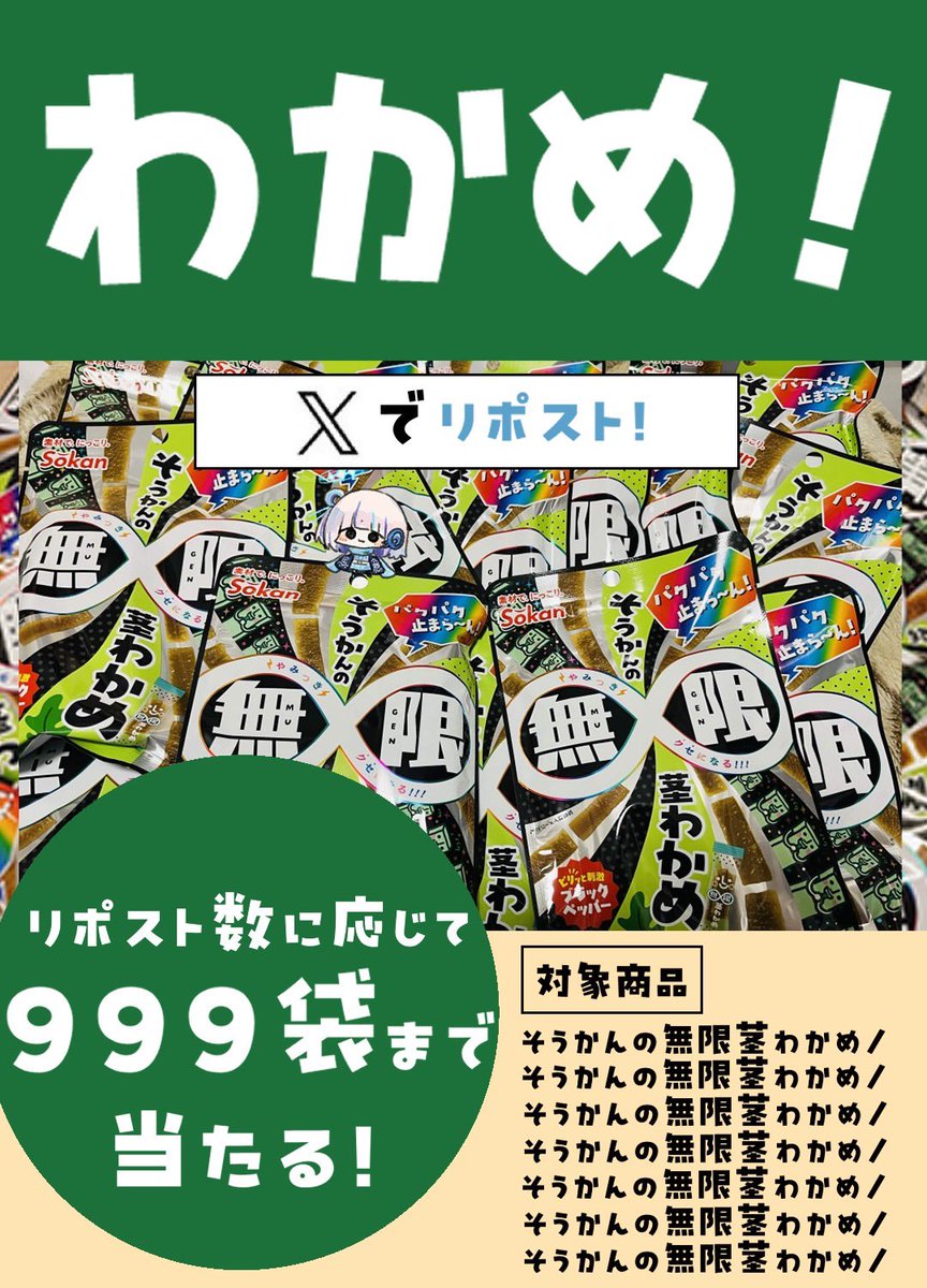 Bashamichi_H's tweet photo. 1名様に999袋チャレンジ(^^) 
壮関さん（@PR_kukiwakame）の
『そうかんの無限茎わかめ』です🎼

1） この投稿をリポスト
2） この投稿をリポスト
3） 抽選で1名様にリポスト数に応じた茎わかめ！
100RP→10袋　500RP→50袋
1000RP→100袋　1万RP→999袋

#PR
#無限リポストキャンペーン https://t.co/VyAJhxNSxs