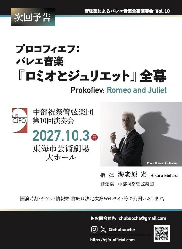 chubuoche's tweet photo. 【第10回演奏会のお知らせ】
曲目：
◎プロコフィエフ作曲
バレエ「ロミオとジュリエット」全幕
指揮：
海老原 光
日時：
2027年10月3日(日)
場所：
東海市芸術劇場 大ホール

スケジュール帳への記入お願いいたします！
来年もぜひ！お楽しみに！💐 https://t.co/X6hcqwNY8J