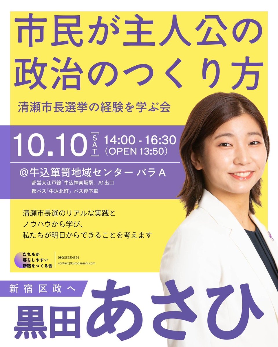 asahi_kuroda's tweet photo. 今週末10/10（土）に「市民が主人公の政治のつくり方ー清瀬市長選挙の経験を学ぶ会」を実施いたします！
トークショーとワークショップを実施予定です。
参加費無料です、ぜひお気軽にお越しください！
▼お申し込みはこちら
https://t.co/8eXpiJXbqE https://t.co/Y9LU1wvu0o