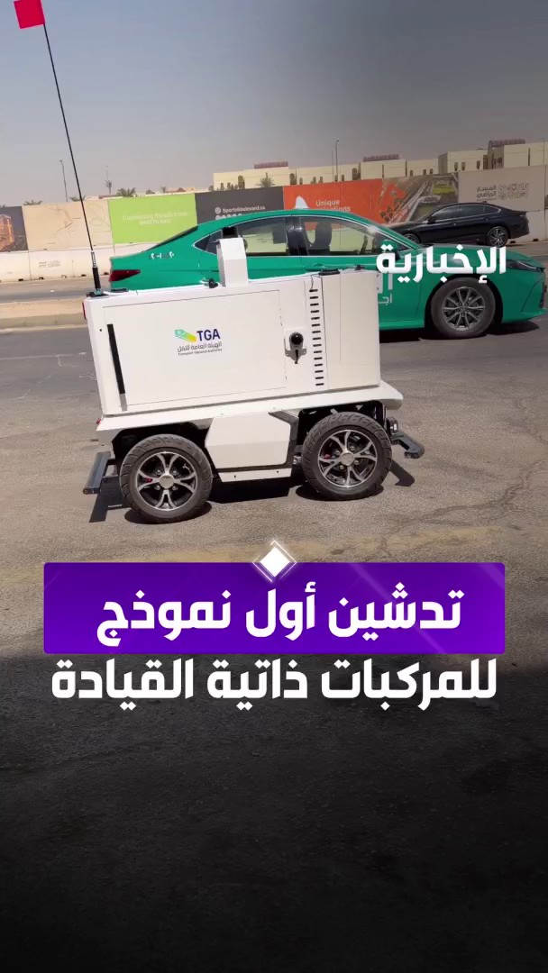 الرياض تشهد انطلاقة جديدة في خدمات التوصيل... الهيئة العامة للنقل تدشن أول نموذج للمركبات ذاتية القيادة. عبر مراسل الإخبارية سعود بن بجاد 
