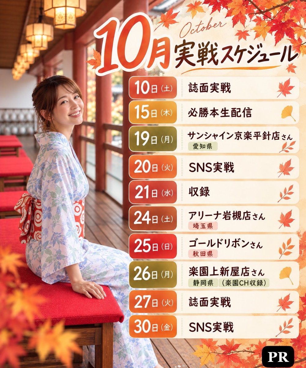 sososophi1105's tweet photo. 10月実戦スケジュール🗓

愛知、埼玉、秋田、静岡と、今月もいろんな所へ行かせて頂きます🚄
ぜひ遊びに来てください✨
※19日は14時頃からになりますが、他は基本朝からです☀️

いいね、リポストでフォロバさせて頂きます🥳いつもしてくれてる皆もありがとうございます♡🙏

PR https://t.co/gy0TLlQeRi