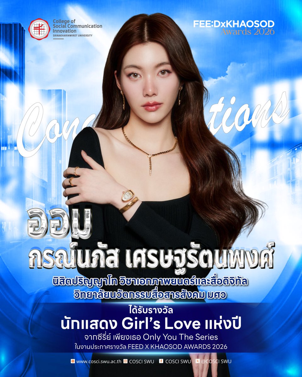 CosciSWU's tweet photo. COSCI ขอแสดงความยินดีกับ🎉

ออม กรณ์นภัส เศรษฐรัตนพงศ์
นิสิตปริญญาโท วิชาเอกภาพยนตร์และสื่อดิจิทัล
วิทยาลัยนวัตกรรมสื่อสารสังคม มศว

🏆รางวัลนักแสดง Girl's Love แห่งปี 
จากผลงาน เพียงเธอ Only You The Series
ในงาน #FEEDxKHAOSODAwards2026

#cosci #swu 
#ormkornnaphat #ออมกรณ์นภัส‌ https://t.co/6RbbACZ28F