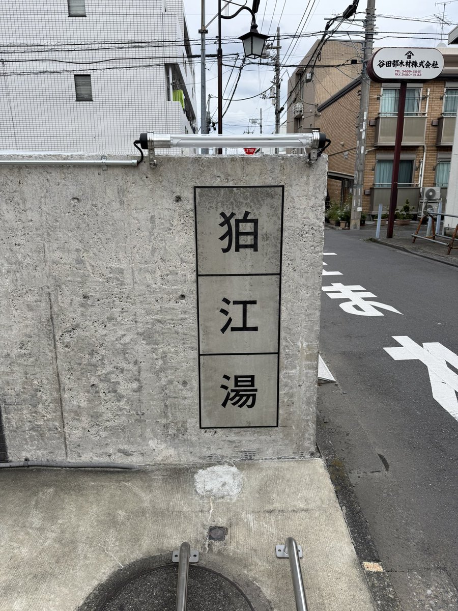 Becchi_Neppa's tweet photo. 本日のサ活は狛江湯🧖 https://t.co/MLr5DJDwCM
