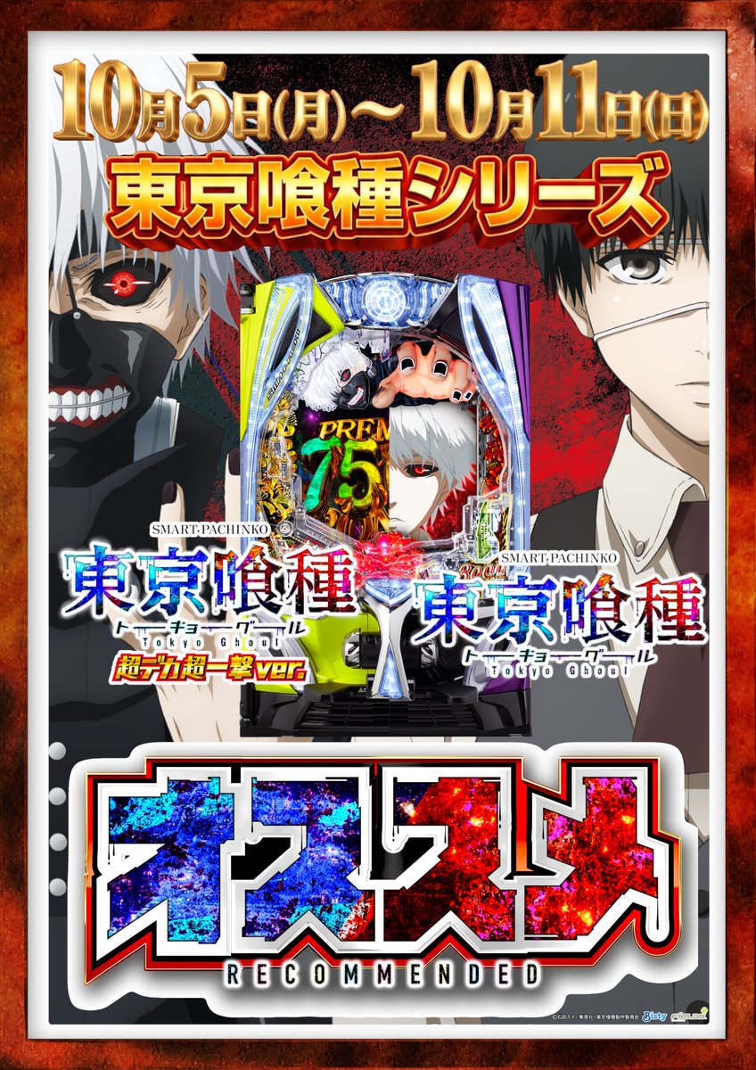 kabe_megagaia's tweet photo. こんばんは🌙
店長のヨッピー🕶️です

🔥【今週のオススメ機種案内】🔥

【パチンコ】
☕️e東京喰種シリーズ☕️

【スロット】
🤡ハッピージャグラーⅤⅢ🤡

皆様のご来店お待ちしております✨

#メガガイア可部　#喰種
#パチンコ　#スロット https://t.co/eMaFGJpVl0