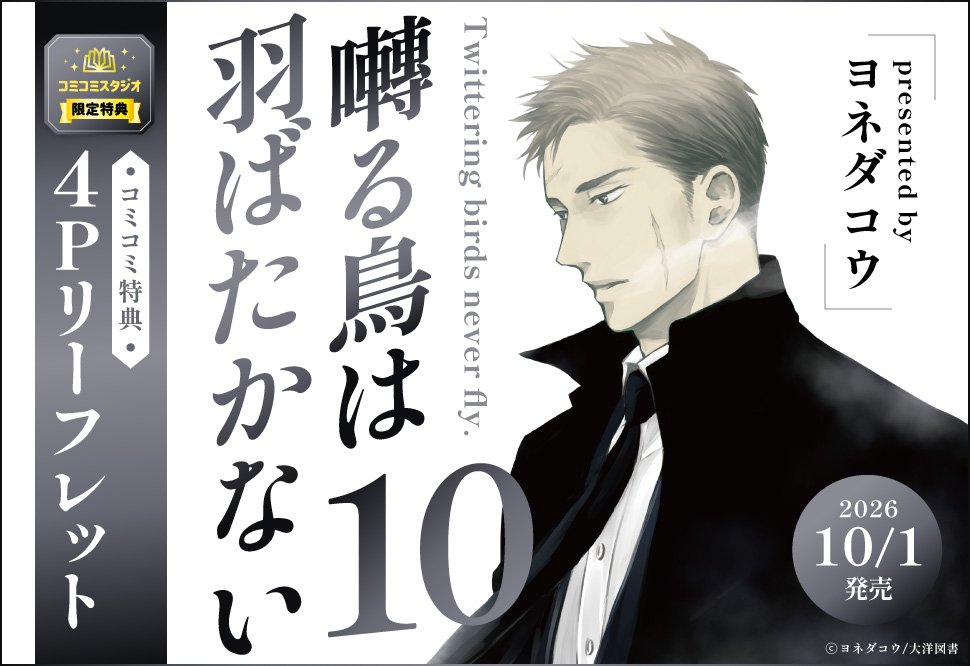 comicomistudio's tweet photo. ˗ˏˋ🐦好評発売中🐦ˎˊ˗
 
ヨネダコウ先生/@yoneco_info 新刊コミックス📕💕
『#囀る鳥は羽ばたかない（10）』
H&amp;C Comics ihr HertZシリーズ(@ihrHertZ_CRAFT)
 
💗🎁コミコミ特典✨4Pリーフレット✨付き❗️❗️
 
https://t.co/w50Aj73Jmi https://t.co/vtPtPV4bHR