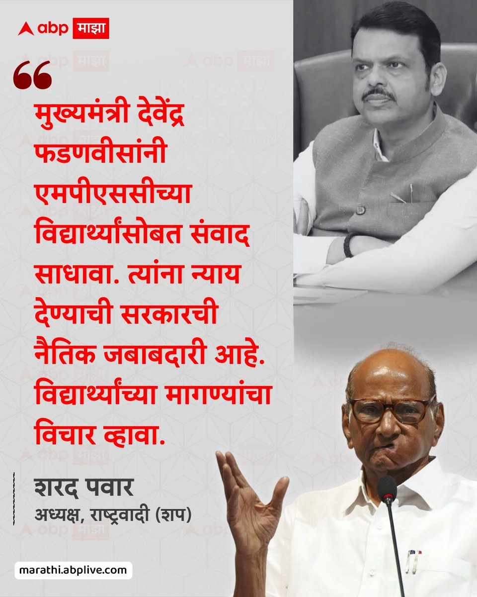 abpmajhatv's tweet photo. मुख्यमंत्री देवेंद्र फडणवीसांनी एमपीएससीच्या विद्यार्थ्यांसोबत संवाद साधावा. त्यांना न्याय देण्याची सरकारची नैतिक जबाबदारी आहे. विद्यार्थ्यांच्या मागण्यांचा विचार व्हावा. - शरद पवार, अध्यक्ष, राष्ट्रवादी (शप)

#SharadPawar #MPSC #DevendraFadnavis #Maharashtra #LatestNews

(Sharad Pawar, MPSC, Devendra Fadnavis, Maharashtra, BJP)
