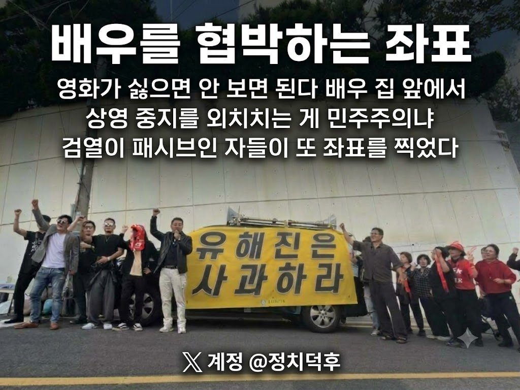 ms2030o615's tweet photo. 영화 내용이 마음에 들지 않는다고 
배우의 집 앞까지 찾아가 배우를 협박하는 작자들
검열이 패시브인 자들이 예술인을 겁박한다
배우의 주소는 어떻게 알아내고 찾아갔는가
저들은 민주주의와 예술의 적이다 https://t.co/6oI3pgT8Xc