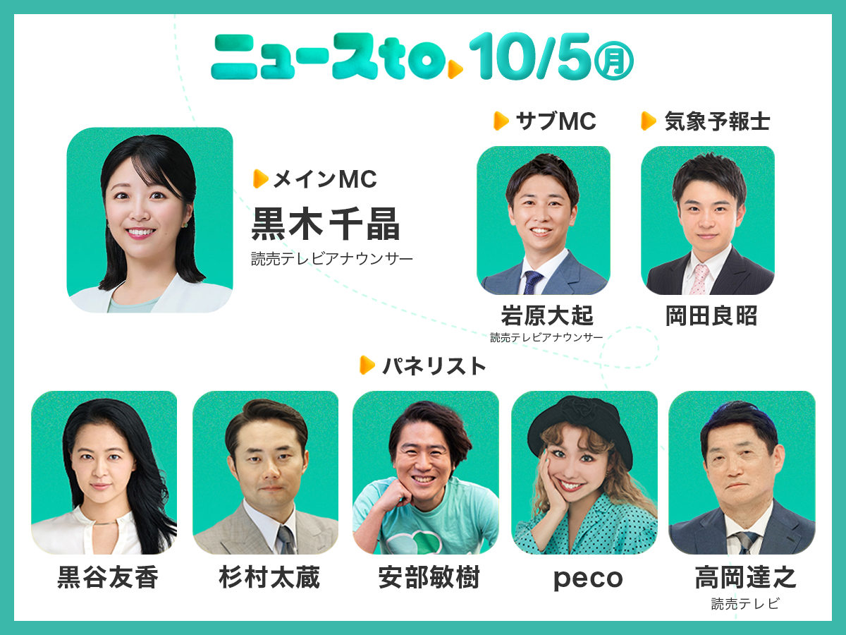 newsto_ytv's tweet photo. ／
新番組 #ニュースto
いよいよ明日10/5㊊ごご1:55スタート📺⚡️
＼
ニュースをもっと身近に！
ニュースとあなたの暮らしをつなぐ

▷メインMC #黒木千晶
▷出演者 #黒谷友香 #杉村太蔵 #安部敏樹 #peco

@newsto_ytvをフォローお願いします！ https://t.co/f7679IeIX5