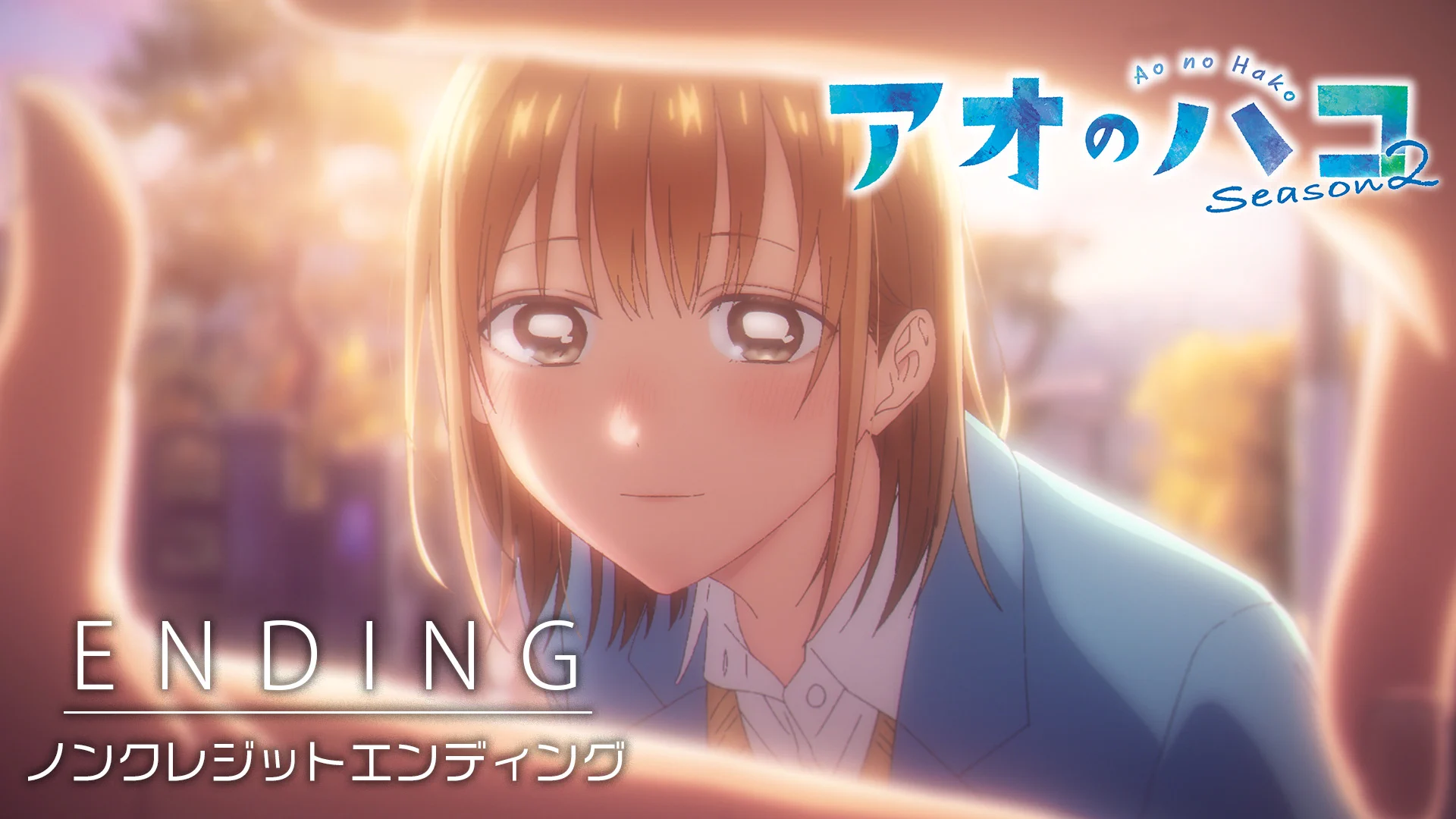 アオのハコ【公式】@TVアニメSeason2放送中 (@aonohako_PR) / X