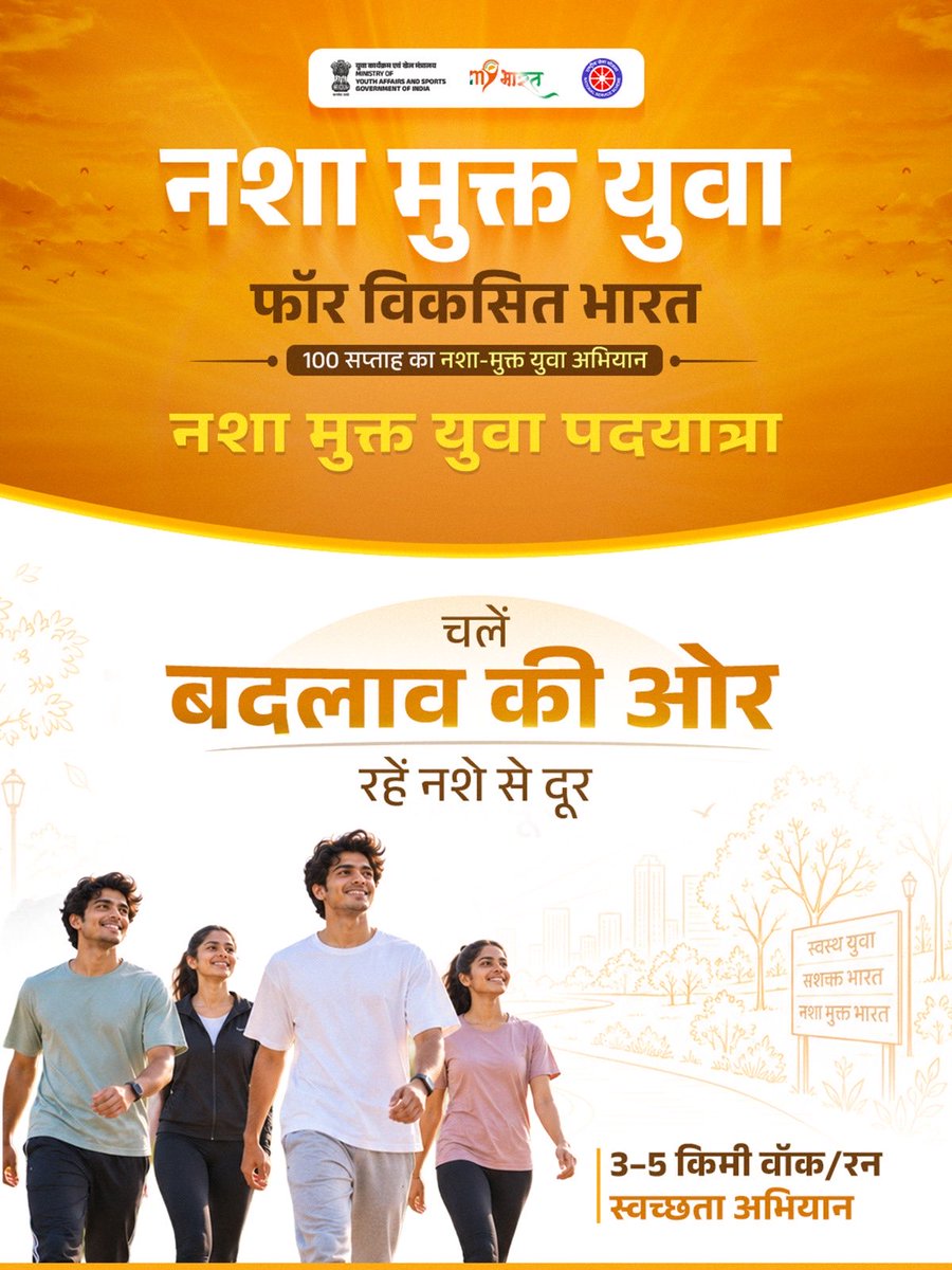 DprMYB's tweet photo. विकसित भारत की नींव है स्वस्थ और नशामुक्त युवा शक्ति।
‘नशा मुक्त युवा’ के 100-सप्ताह अभियान के तहत राष्ट्रीय संकल्प समारोह में युवाओं ने नशे से दूर रहने और स्वस्थ जीवनशैली अपनाने का सामूहिक संकल्प लिया।
#NashaMuktYuva #MyBharat2047 https://t.co/fhD21IvhwV